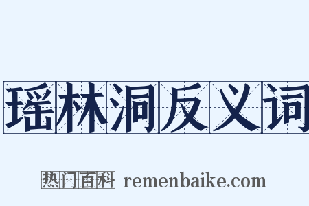 瑶林洞反义词是什么意思的图片